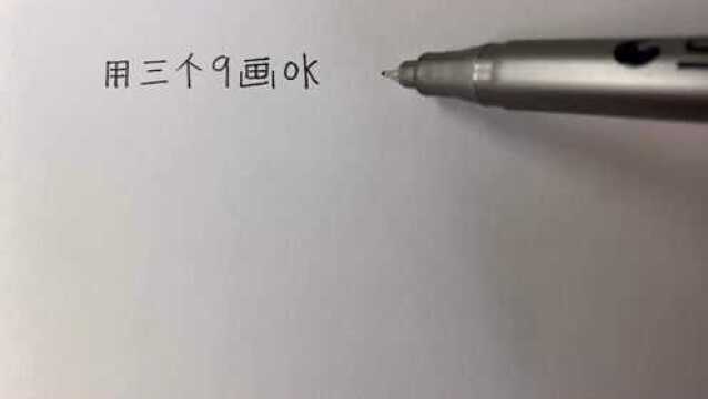 用3个9就能画“OK”手势,你看会了吗?