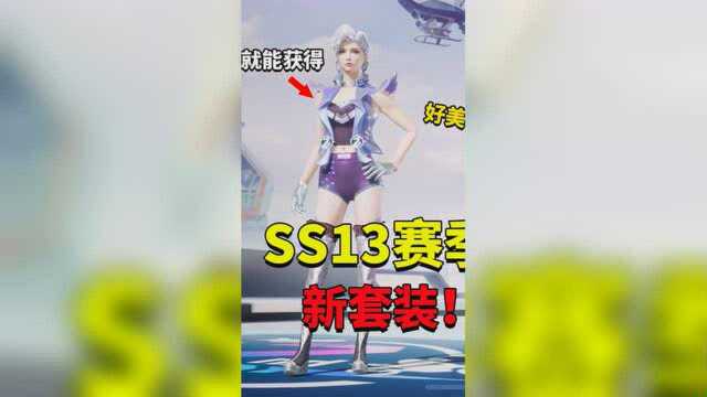 SS13新赛季来了 1级就能获得这么美的新套装 光子有心了!