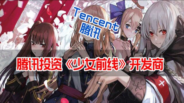 腾讯投资《少女前线》开发商散爆网络 押宝二次元