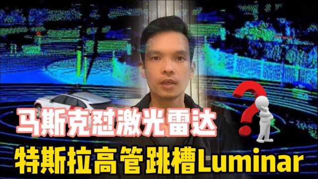 马斯克怼激光雷达,特斯拉高管跳槽Luminar,有何关联?