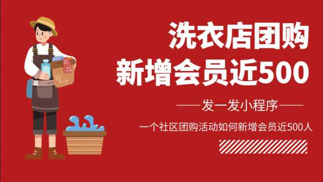 团购小程序活动还能这样玩?一个团购小程序活动吸引500+会员!你还在为如何吸引客流搞营销活动而苦恼吗?不如尝试一下这个方法!