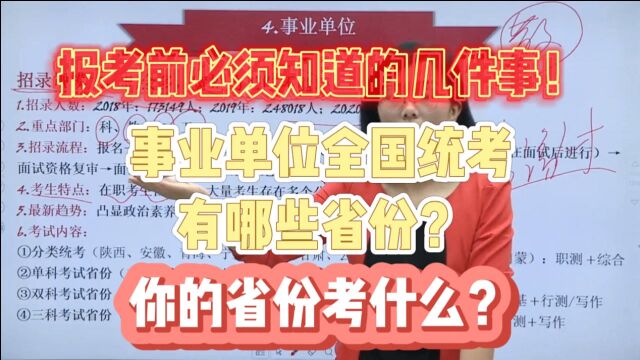 事业单位全国统考有哪些省份?你的省份考什么?