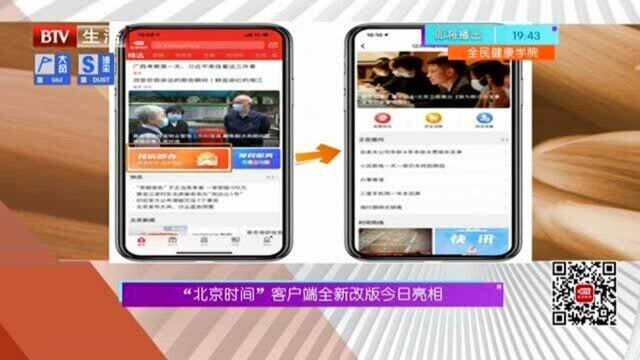 “北京时间”客户端全新改版亮相