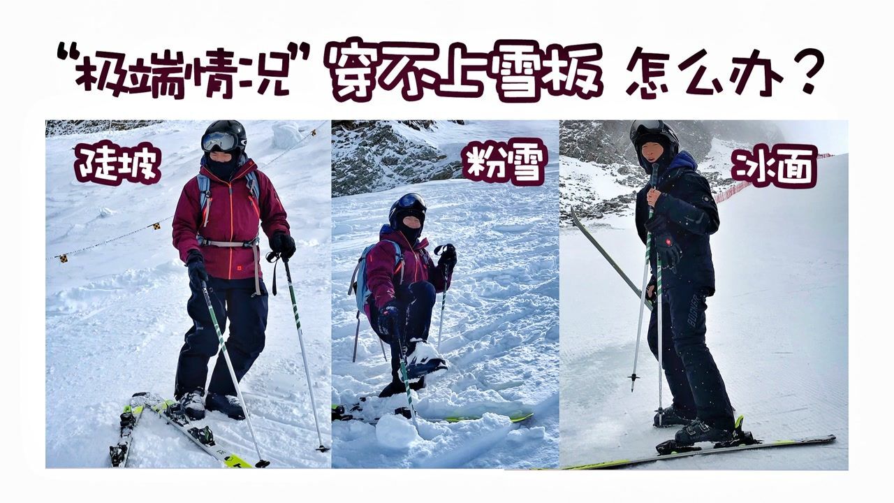 双板滑雪,极端情况摔倒后,穿不上雪板怎么办?#雪季不再见 有奖征稿#