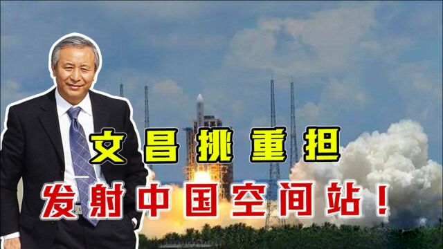 文昌挑重担,发射中国空间站!相比酒泉、太原和西昌,有啥优势?