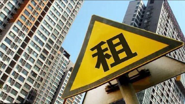 六部门:住房租赁企业单次收取租金原则上不超3个月