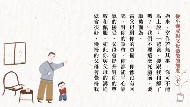 从小养成对父母恭敬的态度(下)