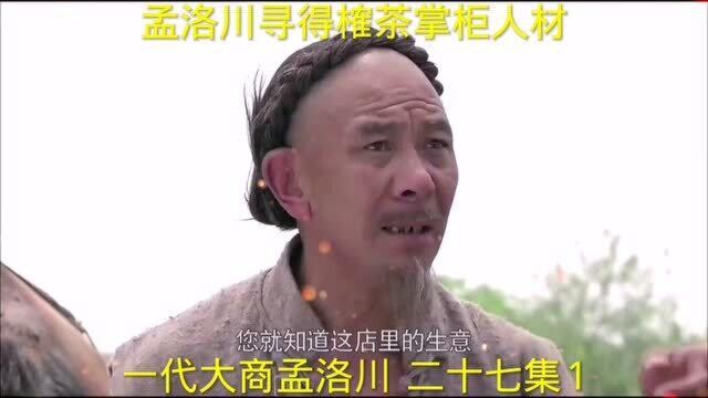 271孟洛川寻得榷茶人财