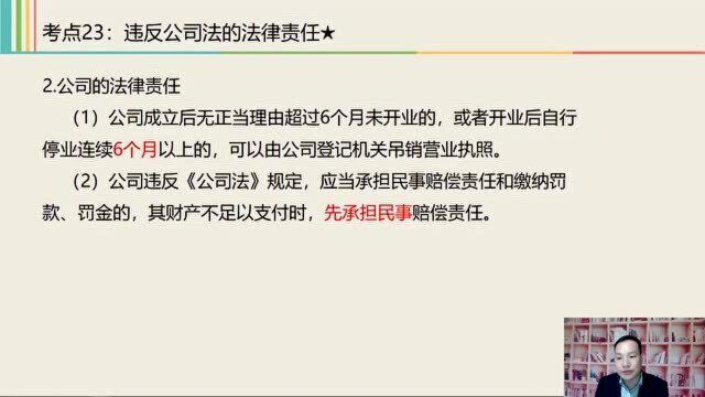 2021中级经济法课程 2.10 违反公司法的法律责任