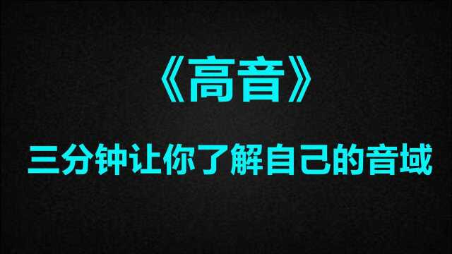 【高音】唱歌跑调?五音不全?三分钟让你了解自己的音域!