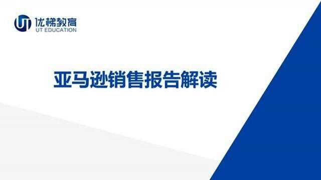 【跨境电商】亚马逊销售报告详细解读