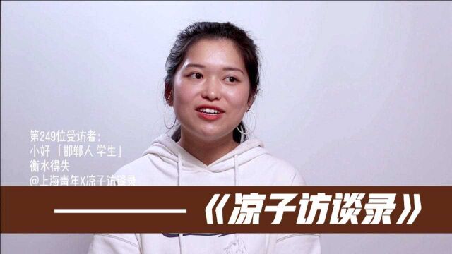 “衡水模式”帮我从农村到上海,也毁灭了一些东西【完整版】