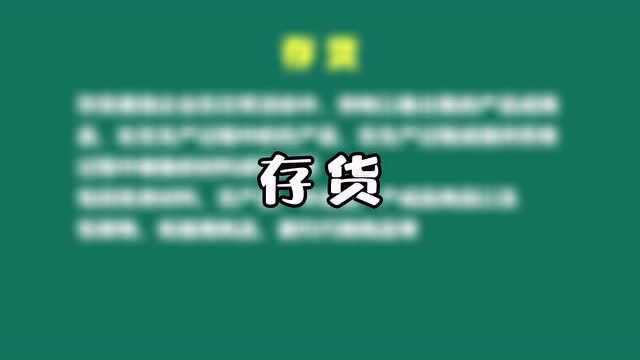 原来公司的存货是这个意思,准会计们可要记好啦!