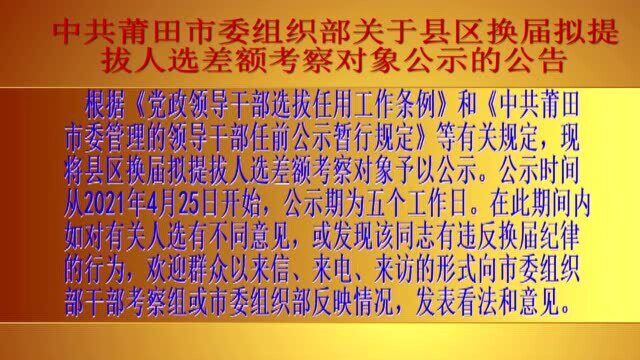 公告!中共莆田市委组织部关于县区换届拟提拔人选差额考察对象公示