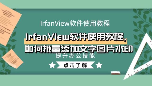 IrfanView软件使用教程,如何批量添加文字图片水印