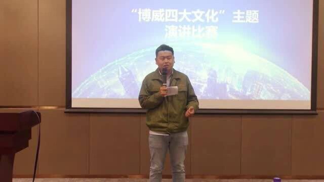 “博威四大文化”演讲比赛李君