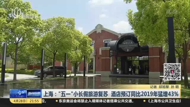 上海:“五一”小长假旅游复苏 酒店预订同比2019年猛增43%