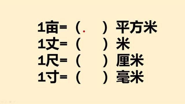 生活中常用的单位,课本上从来不学,大学生也很少知道