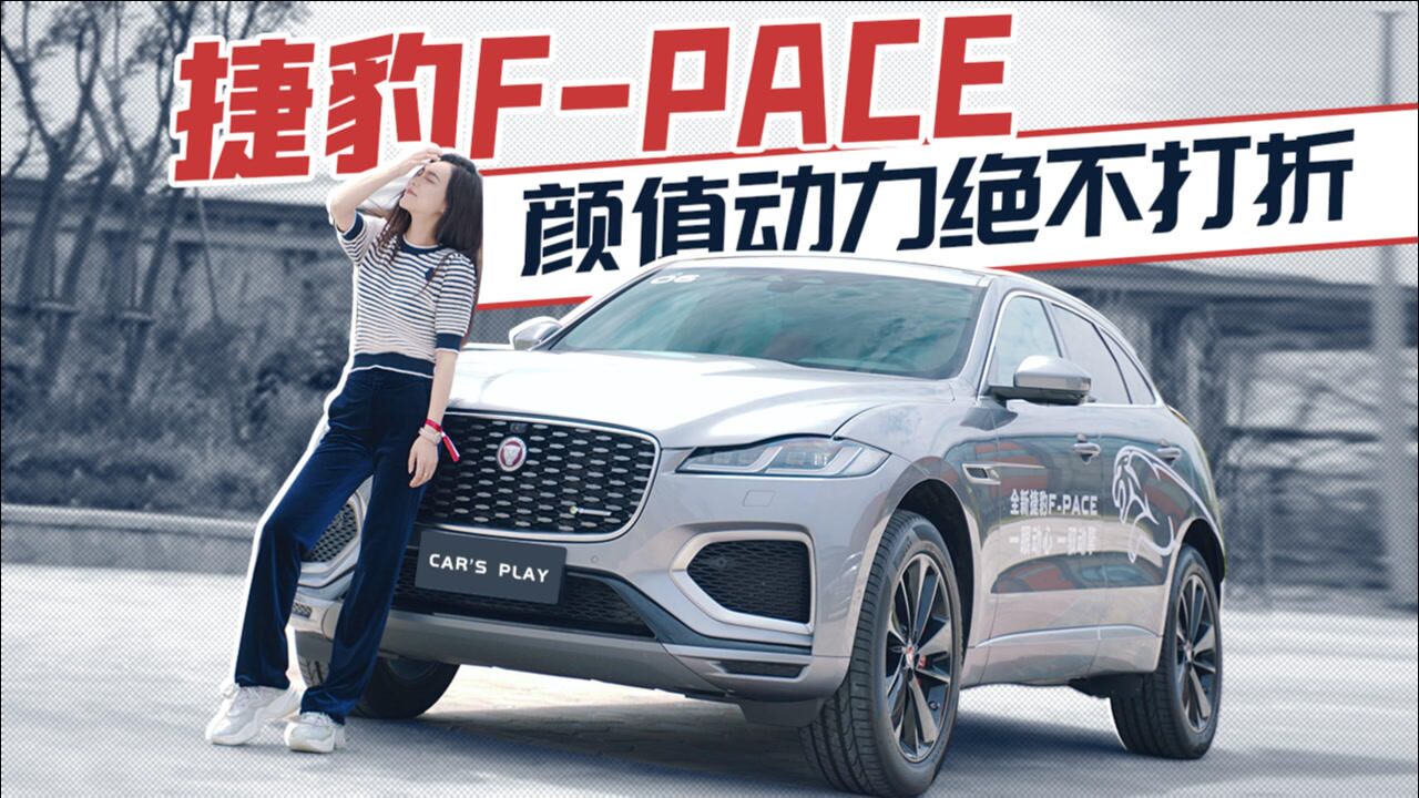 【Car's play】捷豹F PACE :颜值动力绝不打折