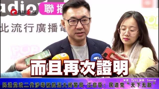 民进党政二代涉毒被抓还大闹警局,江启臣:民进党“天下无敌”