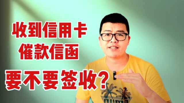 收到信用卡催款的信函,要不要签收?大多数人不敢签收