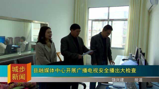 县融媒体中心开展广播电视安全播出大检查