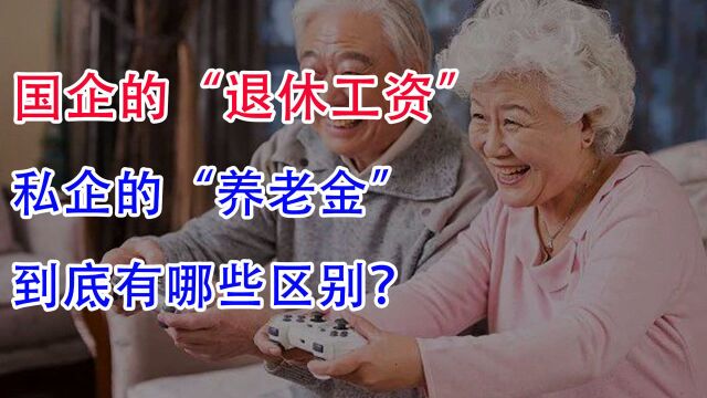 国企的“退休工资”和私企的“养老金”,到底有哪些区别?