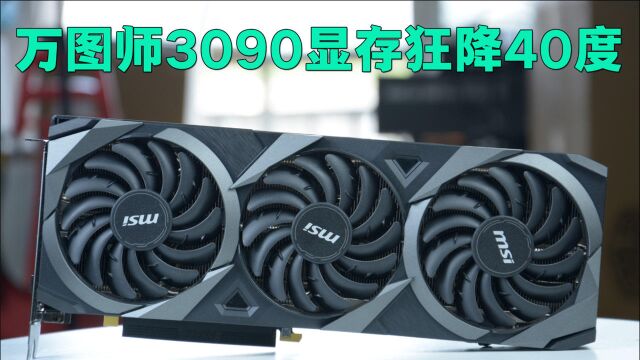 微星RTX3090万图师算力强悍温度低怎么做到的?