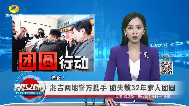 (“团圆”行动)怀化:湘吉两地警方携手 助失散32年家人团圆VA0