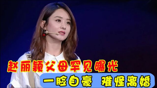 赵丽颖父母罕见露面?说起农村身份一脸骄傲,难怪和冯绍峰分开