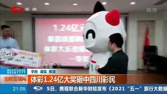 羡慕!四川彩民喜提1.24亿大奖 税后奖金过亿