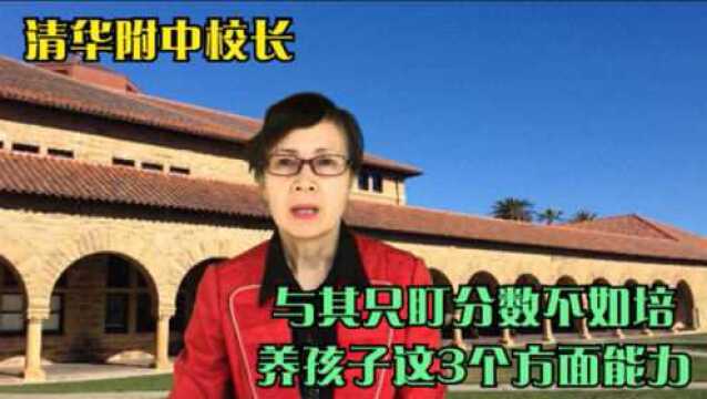 清华附中校长:父母不要只盯分数,应培养孩子这3个方面能力