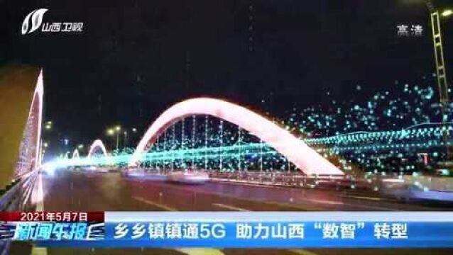 乡乡镇镇通5G 助力山西 数智”转型