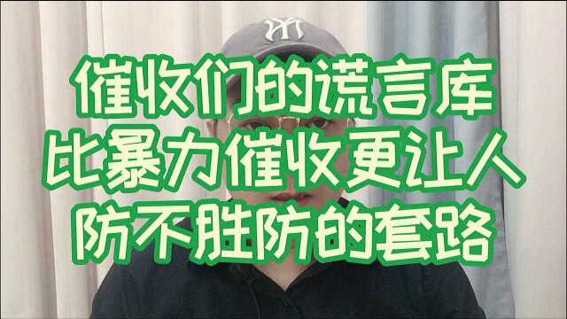 催收们的谎言库,比暴力催收更让人防不胜防