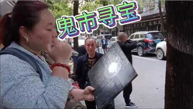 五一假期鬼市寻宝,早起的鸟儿有虫吃,方姐寻到了什么宝?