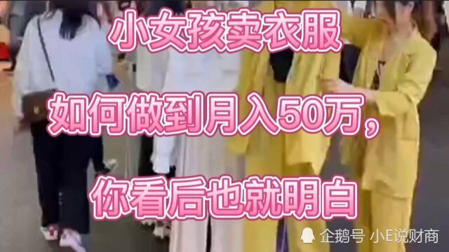 小女孩卖衣服如何做到月入50万,你看后也就明白了