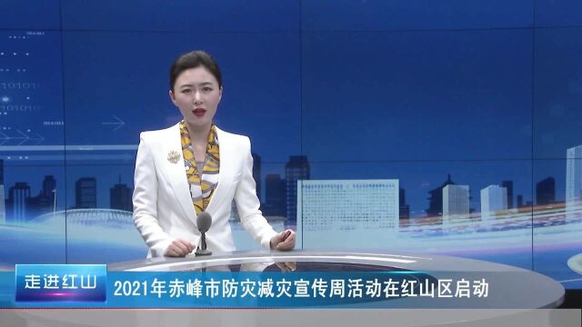 2021年赤峰市防灾减灾宣传周活动在红山区启动