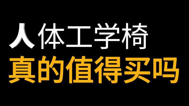 花了4000多,买了两款人体工学椅,看看这质量到底是不是智商税