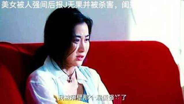 美女被强间后报J无果被杀害,闺蜜和男友帮她复仇#热门