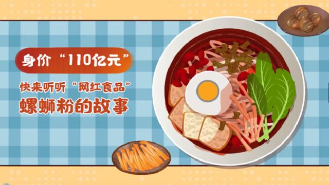 身价“110亿元”!快来听听“网红食品”螺蛳粉的故事