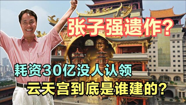 600万玉林人的秘密,30亿15年建成云天宫,玉林人都知道老板是谁