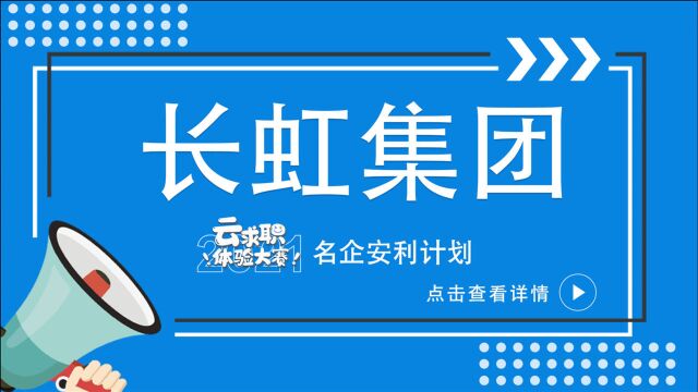 云求职体验大赛名企安利计划004——长虹