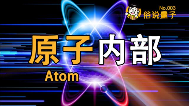 【俗说量子】原子内部究竟什么样?(第3期)Inside a Atom