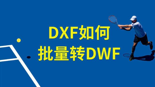 DXF如何批量转DWF格式?