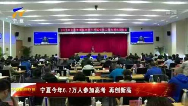 宁夏今年6.2万人参加高考 再创新高