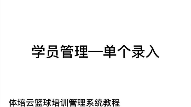 单个学员录入体培云篮球培训管理系统