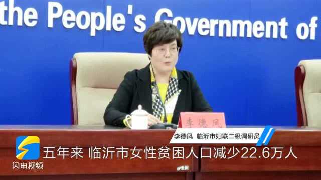 “巾帼脱贫行动”成效显著!临沂市女性贫困人口5年减少22.6万人