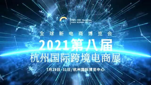 2021第八届全球新电商博览会暨杭州国际跨境电商展