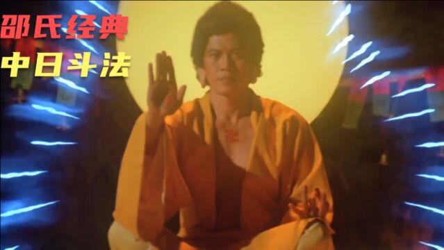 1983年经典老片《满天神佛》法师斗法,招出如来神佛斩妖除魔