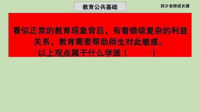 教育公共基础:对看似正常教育现象敏感,是哪个教育学派的观点?